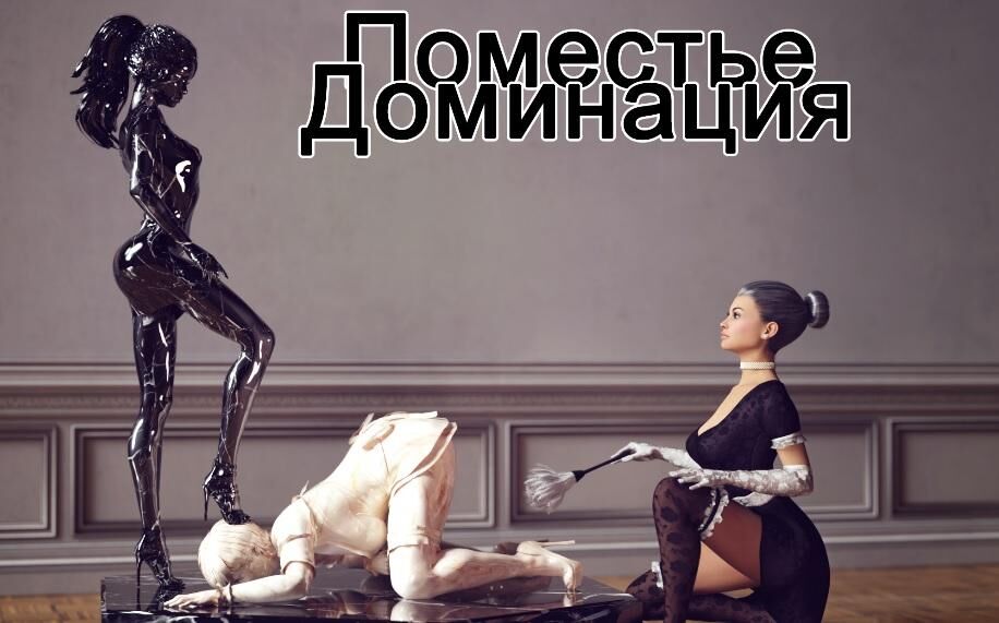 Estate: Dominate [In Development (Abandoned)][Release 6 – v.0.36] (Henissart) [uncen] [2019, ADV, 3DCG, Male Protagonist, BDSM, Corruption, Female Domination, Humiliation, Incest, Sexual Harassment, Teasing, Urination] [rus] – Porn torrents download
