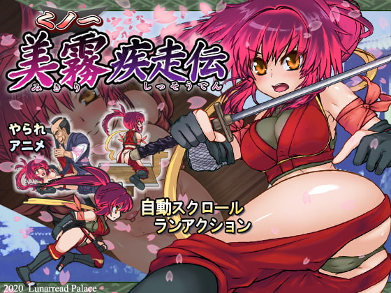 Kunoichi Mikiri - Sprint Chronicles [1.1.0] (Lunar Read Palace/Lunar Read Palace) [cen] [2020, Kunoichi (Ninja Girl), Female protagonist, Side-scroller, Fantasy, Rape, Oral sex, Vaginal sex, Creampie, Monster, Multiple penetration, Animated, Tentacle ]