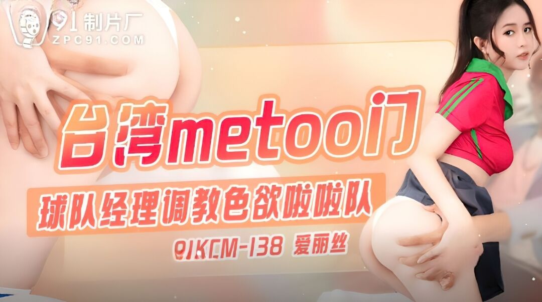 Aili Si – Team manager trains erotic cheerleaders. (Jelly Media) [91KCM-138] [uncen] [2023, All Sex, Blowjob, 1080p] – Porn torrents download