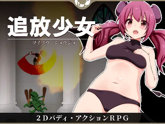 追放少女 / Banished girl [1.0] (みよまる/miyomaru) [cen] [2023, Action, Animation, Fantasy, Dungeon, Blowjob, Nikubenki, Monsters] [jap] – Porn torrents download