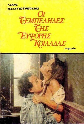 Oi tembelides tis eforis koiladas / Lazymen of the Fertile Valley (Nikos Panayotopoulos, Alix Film Production, Movie Makers) [1978, Comedy, Drama, Romance, Erotic, DVDRip] – Porn torrents download