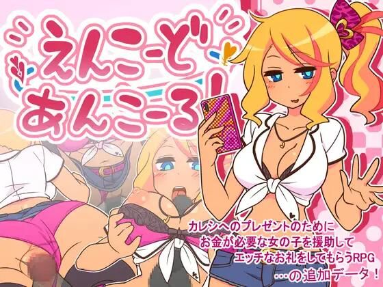 えんこーどあんこーる! / Encode Encore! [1.25] (ごーるでんぽっと / Golden Pot) [cen] [2023, jRPG, Vaginal, Anal, Blowjob, Handjob, Footjob, Titsjob, School Uniform, Toys, Sex Toys, Gyaru, Male Hero] [eng] – Porn torrents download