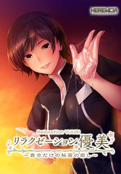 / Relaxation Yuubi ~Anata Dake no Himitsu no Iyashi~ [Final] (HERENCIA) [cen] [2018, ADV, Vaginal, Blowjob, Titsjob, Handjob, Masturbation, Male Hero] [eng (auto MTL)] – Porn torrents download