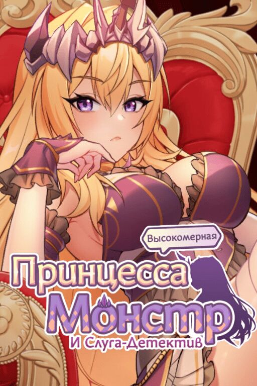 傲慢的怪獸公主與名偵探使魔 / The Arrogant Kaiju Princess & The Detective Servant [1.04] (ARTcelerator, PantyParrot/Mango Party) [uncen] [2023, SLG, Management, ADV, 69 , Ahegao, Big Ass, Big Nipples, Big Tits, Blowjob, Bukkake, Clothes Changing, Creampie, Cunnilingus, Domination, Elf, Interracial, Masturbation, Shibari, Stockings, Titsjob, Vaginal, Virgin, Unity] [rus] – Porn torrents download