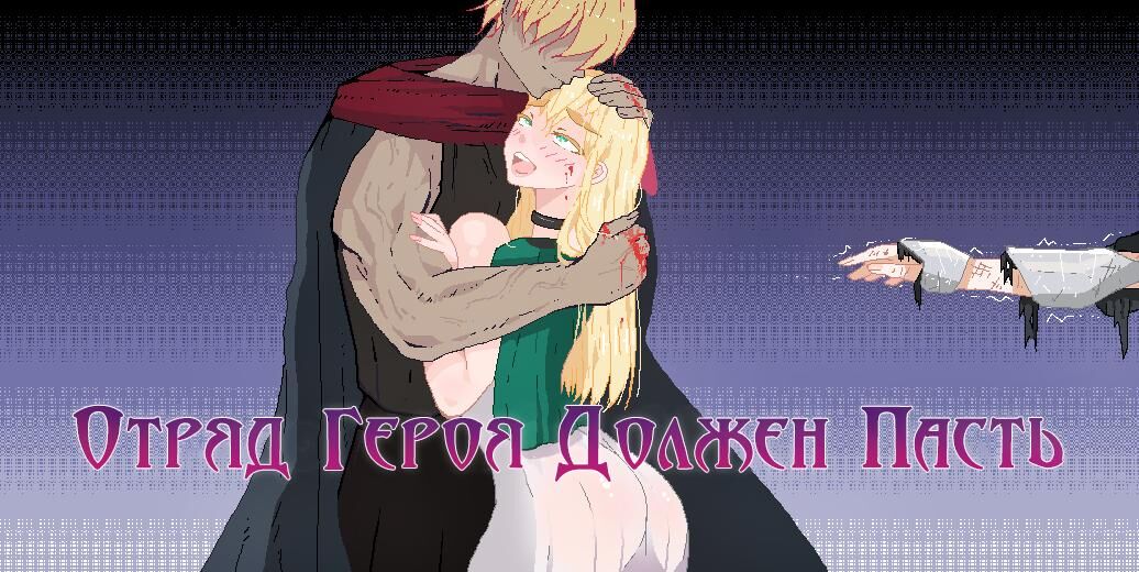 Hero Party Must Fall [InProgress, 0.4.1] (Nitrolith) [uncen] [2021, ADV, Animation, Male Protagonist, Netori, Corruption, Ahegao, Harem, Anal, Creampie, Threesome, Voyeurism, BDSM] [rus] – Porn torrents download