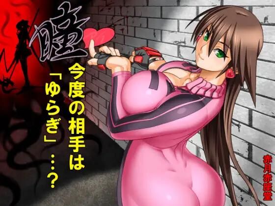 瞳 / Hitomi [Final] (赤月赤座堂 / Akatsuki Akaza Dou) [cen] [2020, ADV, Vaginal, Anal, Oral, Blowjob, Big tits, Titsjob, Mature, Monsters, Rape, Group, Bdsm, Tentacles, Pervert , Latex, Female Protagonist] [rus(auto)+eng] – Porn torrents download