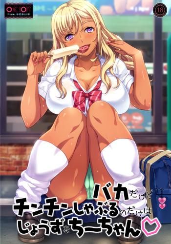 Baka Dakedo Chinchin Shaburu / Oral Lessons With Chii-chan [1.0] (ORC SOFT TEAM GOBLIN ) [cen] [2016, ADV, Vaginal, Anal, Oral, Blowjob, Big Tits, Titsjob, Toys, Handjob, Gyaru, Dark Skin/Tanned, Male Protagonist] [rus(auto)+eng] – Porn torrents download