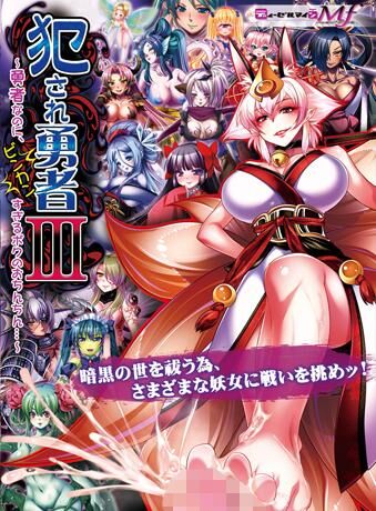 [Collection] 犯され勇者 / Okasare Yuusha / Violated Hero 1-6 [final] (ディーゼルマイン / Dieselmine) [cen] [2011-2016, jRPG, Fantasy, Dungeon, Vaginal, Oral, Blowjob, Femdom, Big tits, Titsjob, Handjob, Group, Monster Girl, Rape, Male Protagonist, Kirikiri] [rus(auto)+eng] – Porn torrents download
