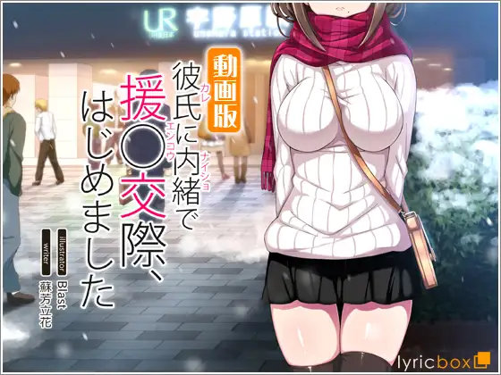 Job she doesn t tell her boyfriend about - Movie edition (lyricbox) (ep. 1 of 1) [cen] [2017, big breast, prostitution, JK, creampie, GAMERip] [jap] [720p]