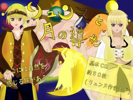 Lune and the Moon Guidance [1,0] (Tsu-Chi Industry) [uncen] [2022, jRPG, Female Protagonist, Breasts, RPG Maker, Feminization, Sex Change/Transsexual, Big Breasts, Pregnant Woman] [jap]