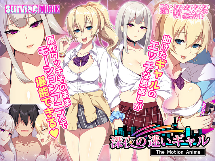 Midnight lost gal The motion anime (punopupupu / survive more) (ep. 1 of 1) [cen] [2022, big breast, gyaru, oral, paizuri, group, creampie, WEB-DL] [jap] [720p]