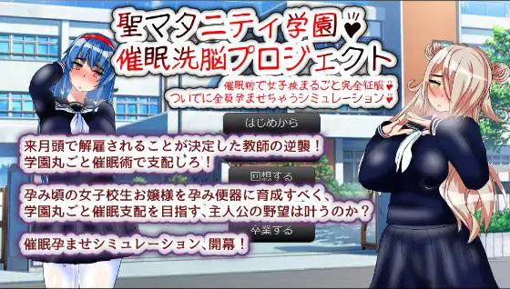 聖マタニティ学園・催眠洗脳プロジェクト / St. Maternity Academy: Hypnotic Brainwash Project (tanedukeitinengo) [cen] [2019, SLG, Simulato ]