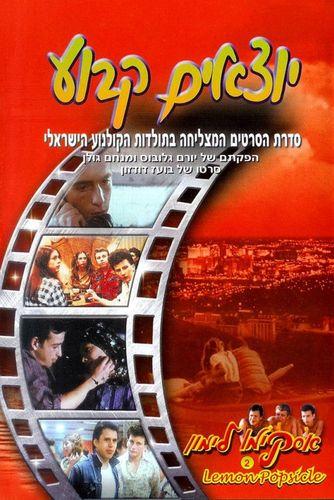 Yotzim Kavua / Горячая жевательная резинка 2: Постоянная подружка (Boaz Davidson, Golan-Globus Productions, Noah Films) [1979 г., Comedy, Romance, Erotic, DVDRip]