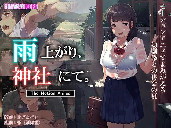 Ameagari, jinja nite. The motion anime / In a shrine, after the rain. The motion anime (yodakapan / survive more) (ep. 1 of 1) [cen] [2021, big breast, romance, creampie, WEB-DLRip] [jap] [720p]