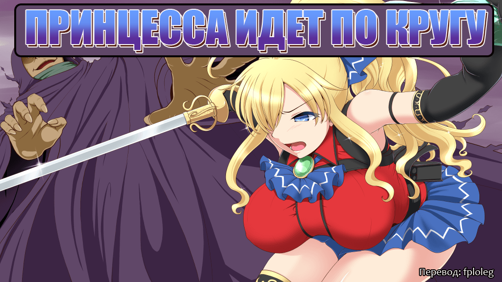 Princess Go Round [Final] (Milk Force) [cen] [2018, ADV, jRPG, Fantasy, Female Heroine, Blonde Hair, Big tits/Big Breasts, Big Ass, Oral, Blowjob, Rape, Vaginal Sex, Oral Sex, Group Sex, Creampie, Ahegao, X-Ray] [rus]