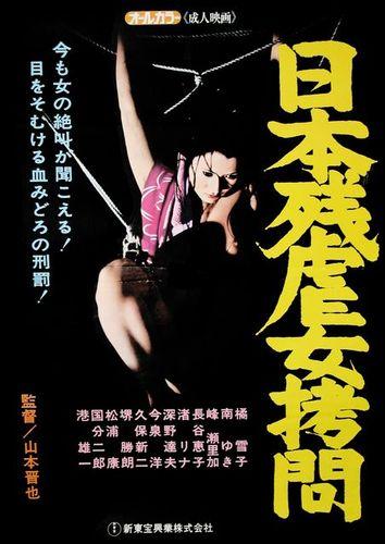 Zangyaku jokei-shi / История жестоких пыток женщин (Shinya Yamamoto, Shintoho Company) [1976 г., Horror, Erotic, DVDRip]