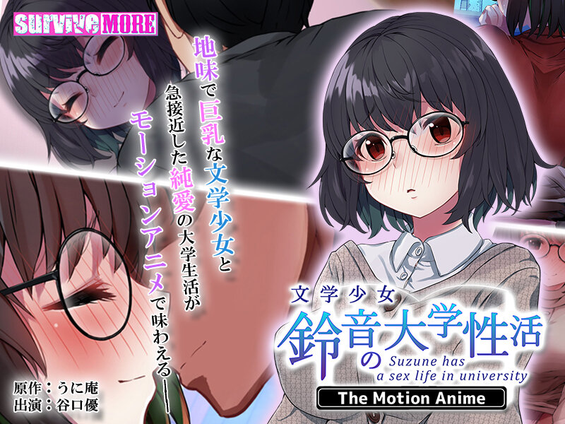 Bungaku shoujo Suzune no daigaku-sei katsu - The motion anime (Yuzuri Ai / survive more) (ep. 1 of 1) [cen] [2022, big breast, meganekko, masturbation, virgin, oral, creampie, WEB-DLRip] [jap] [720p]
