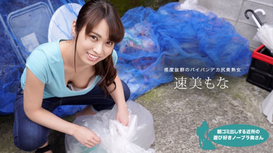 [1pondo.tv] Mona Hayami – Garbage in the morning Neighborhood play lover No bra wife / Features of the national waste recycling in Japan [060 819 859] [uncen] [2019, Uncensored, All Sex, BlowJob, Cunnilingus, Married Woman, Cream Pie, HDRip] [108 – Porn torrents download