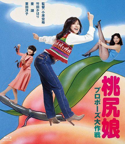 Momojiri musume: purpozu daisakusen / Девчонка с розовой попкой: Искусство предложения (Koyu Ohara, Nikkatsu) [1980 г., Comedy, Romance, Erotic, HDRip, 720p] (Kaori Takeda, Ako, Jun Takahashi, Eiko Nagashima, Akiko Kitamura, Shintaro Ko, Masahiro Yos ]