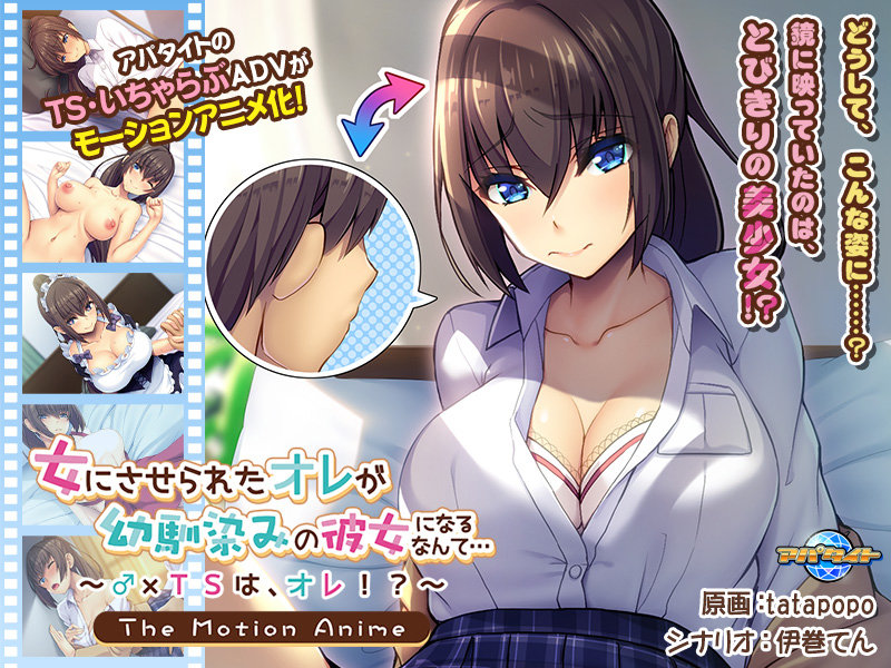 Onna ni saserareta ore ga osananajimi no kanojo ni naru nante... ~♂×TS wa, ore!?~ The motion anime (Apataito / Appetite) (ep. 1 of 1) [cen] [2021, big breast, handjob, oral, creampie, pregnant, WEB-DLRip] [jap] [720p]