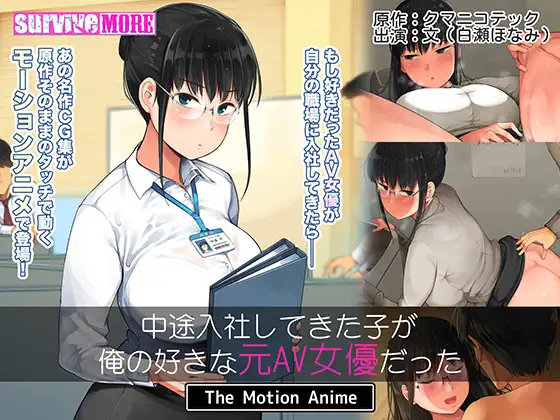 Chuuto nyuusha shite kita ko ga ore no sukina moto AV joyuudatta The motion anime (Kumaniko tec / survive more) (ep. 1 of 1) [cen] [2021, big breast, meganekko, oral, creampie, WEB-DL] [jap] [720p]