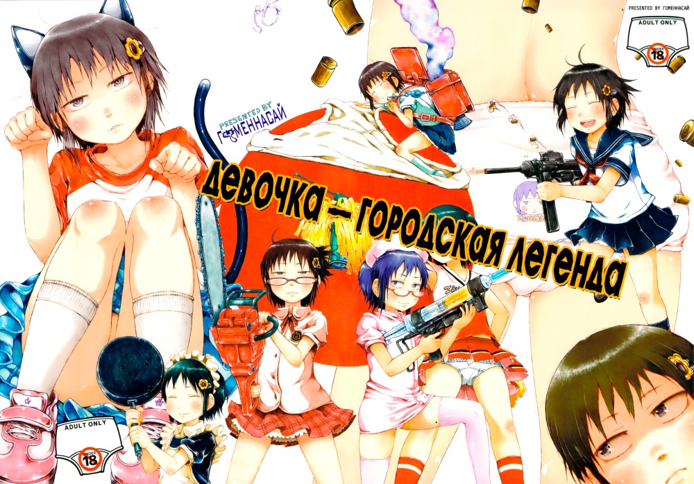 Gomennasai — Anoko wa Toshi Densetsu / That Girl is an Urban Legend / Девочка - городская легенда [cen] [Anal sex, DFC, Footjob, Maids, Femdom, Rape, Ahegao, Sex Toys, Catgirl, Collar, Exhibitionism, Gokkun, Handjob, Nakadashi, Petplay, Ryona, Tortur ]