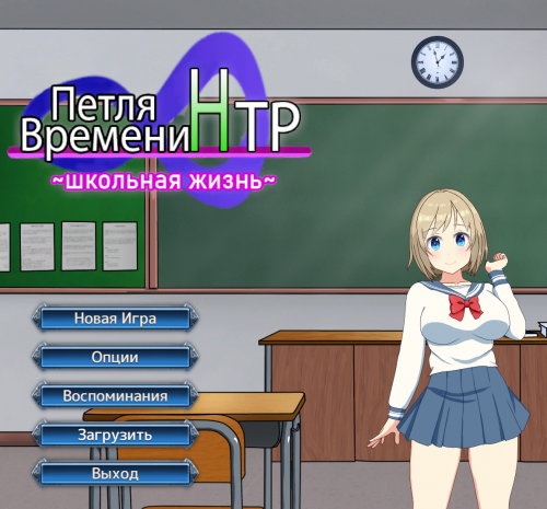 Time Loop NTR [1.40] (Kegani Laboratory) [cen] [2021, SLG, ADV, NTR/Netorare, Cuckoldry, School, Cloth changing, Humiliation, Blowjob, Anal Sex, Pregnant, Ahegao, Mind Break] [rus]