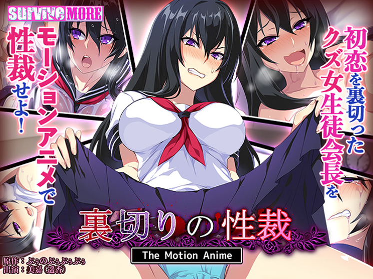 Betrayal sex - The motion anime (punopupupu / survive more) (ep. 1 of 1) [cen] [2022, big breast, kyouhaku, oral, virgin, paizuri, creampie, WEB-DLRip] [jap] [720p]
