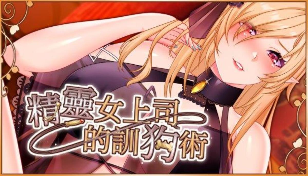[704.8 MB]エルフ女上司の調犬術 / 精靈女上司的訓狗術 / Elf boss’s dog training (Giver / Playmeow / ACG creator) – Porn torrents download