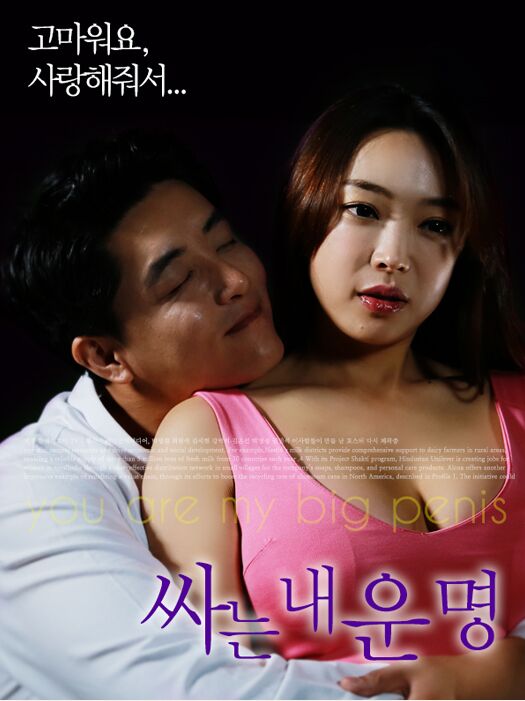 You Are My Big Penis 싸는 내 운명 / You’re my big penis (unknown) [2015, Erotic, HDRip] – Porn torrents download