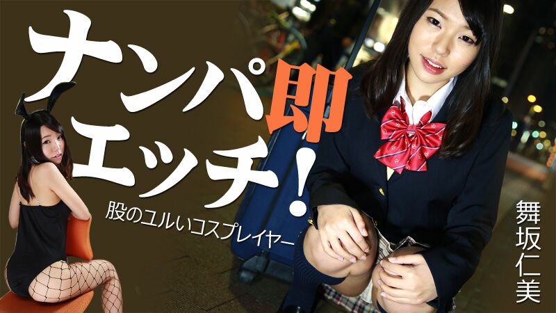[Heyzo.com] Hitomi Maisaka – Nampa immediately etch! [1123] [uncen] [2016, Cosplay, Uniform, Sexy Legs, Young Porn Star, Slender, Nice Booty, Riding, Cunnilingus, Doggy Style, Creampie, Masturbation, Finger Fuck, HDRip] [7 – Porn torrents download