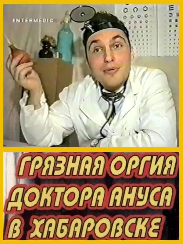 Dirty orgy Doctor Anus Khabarovsk (RO Christmas, Intermedic Home Video) [1999, All sex, Fetish, Pissing, Fisting, Dildo, Orgy, DVDRip] – Porn torrents download