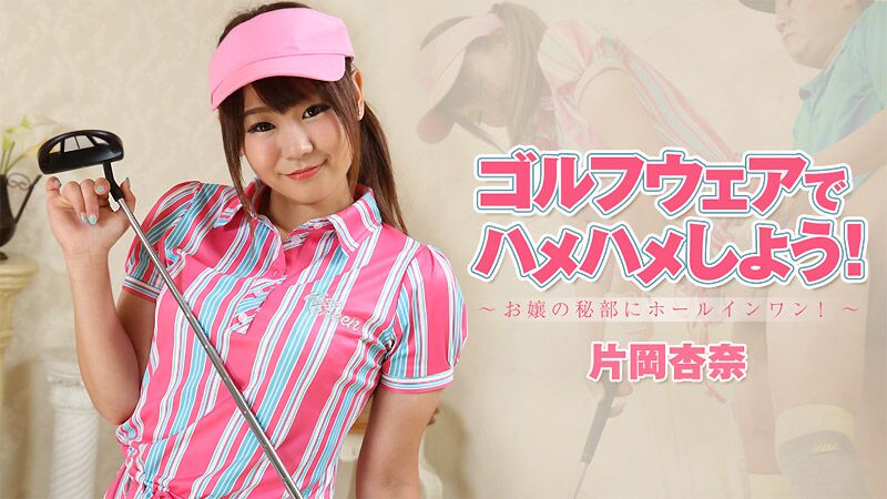 [Heyzo.com] Anna Kataoka – Take A Full Swing – Let’s Make A Hole-In-One At Well-off Girl ‘Body / kawaii igrochishechka golf [1927] [uncen] [2019, Uncensored, All Sex, BlowJob 69 Pose, Shaved Pussy, Cream Pie, HDRip] [1080p] – Porn torrents download