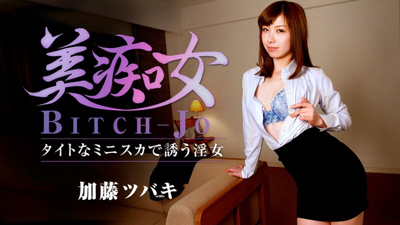 [Heyzo.com] Bitch-jo – Seductive Tight Mini Skirt: Tsubaki Kato [1170] [uncen] [2016, Japan, Nice Face, Small Tits, BJ, Doggy, Straight, Cowgirl, Creampie, SiteRip] [1080p] – Porn torrents download
